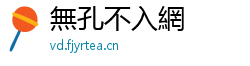 無孔不入網 無孔不入網